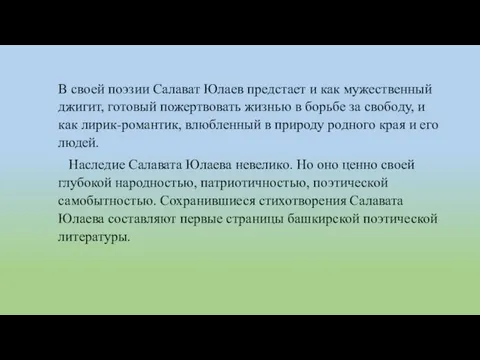 В своей поэзии Салават Юлаев предстает и как мужественный джигит, готовый