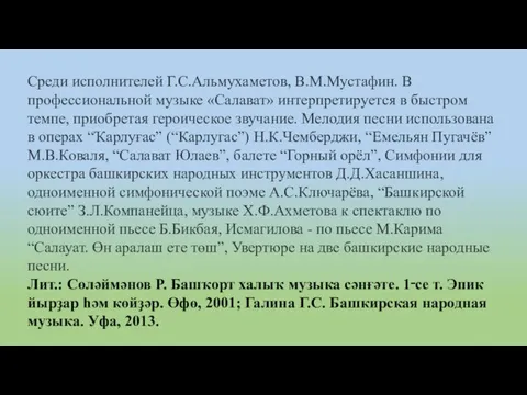 Среди исполнителей Г.С.Альмухаметов, В.М.Мустафин. В профессиональной музыке «Салават» интерпретируется в быстром