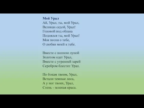 Мой Урал Ай, Урал, ты, мой Урал, Великан седой, Урал! Головой