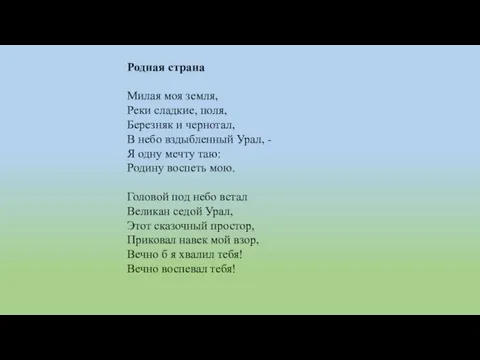 Родная страна Милая моя земля, Реки сладкие, поля, Березняк и чернотал,