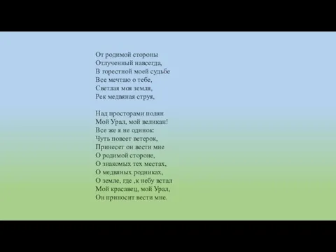 От родимой стороны Отлученный навсегда, В горестной моей судьбе Все мечтаю