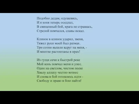 Подобно дедам, одушевясь, И я коня теперь оседлал, В священный бой,