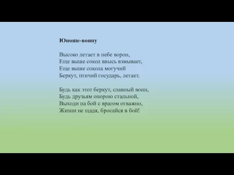 Юноше-воину Высоко летает в небе ворон, Еще выше сокол ввысь взмывает,