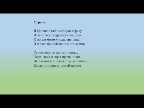 Стрела Я бросил в небо меткую стрелу И ласточку подранил в