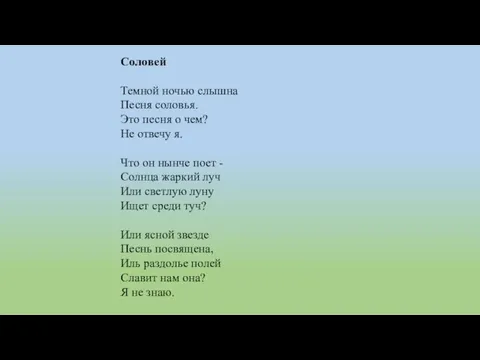 Соловей Темной ночью слышна Песня соловья. Это песня о чем? Не