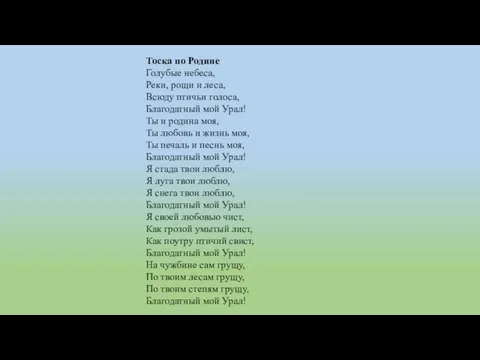 Тоска по Родине Голубые небеса, Реки, рощи и леса, Всюду птичьи