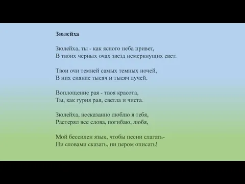 Зюлейха Зюлейха, ты - как ясного неба привет, В твоих черных