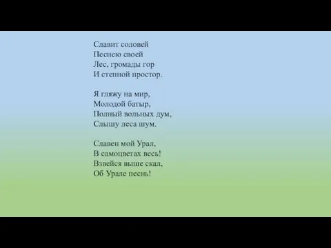 Славит соловей Песнею своей Лес, громады гор И степной простор. Я