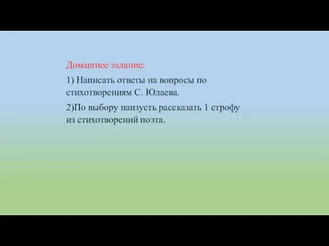 Домашнее задание: 1) Написать ответы на вопросы по стихотворениям С. Юлаева.