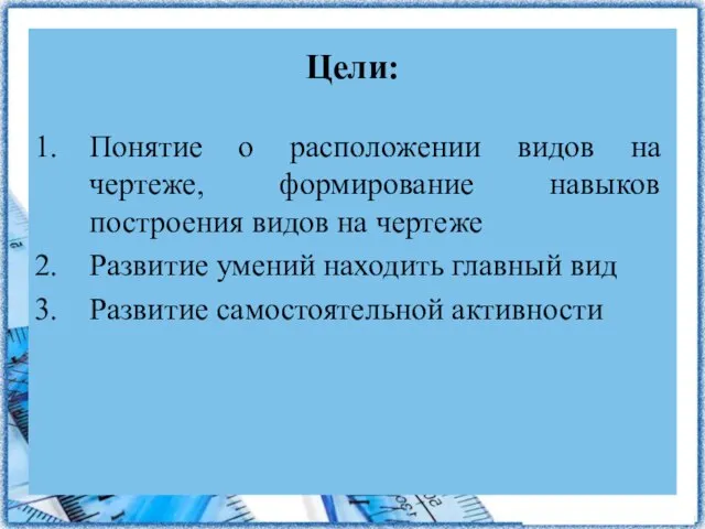 Понятие о расположении видов на чертеже, формирование навыков построения видов на