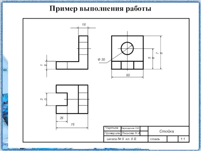 Пример выполнения работы 76 78 18 30 58 60 Ф 30