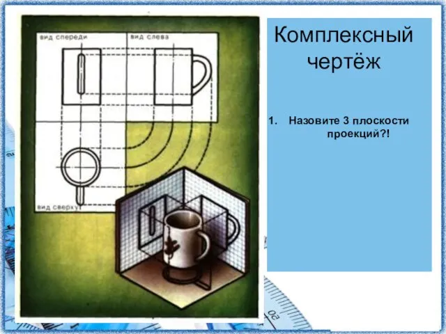 Комплексный чертёж Назовите 3 плоскости проекций?!