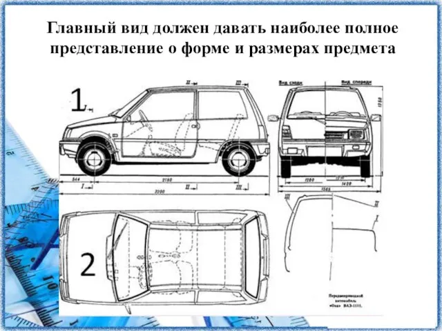 Главный вид должен давать наиболее полное представление о форме и размерах предмета