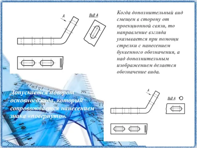 Когда дополнительный вид смещен в сторону от проекционной связи, то направление