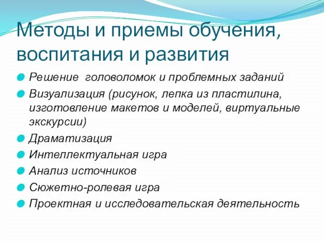 Методы и приемы обучения, воспитания и развития Решение головоломок и проблемных