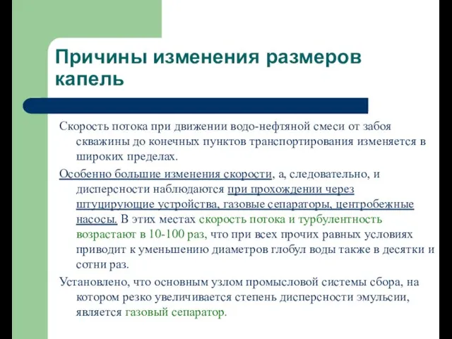 Причины изменения размеров капель Скорость потока при движении водо-нефтяной смеси от