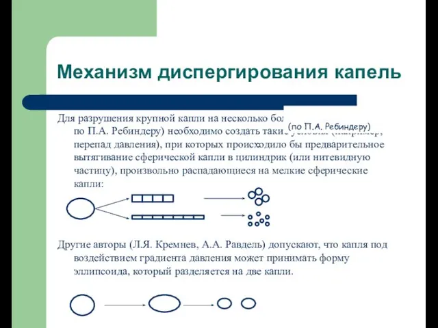 Для разрушения крупной капли на несколько более мелких (механизм по П.А.