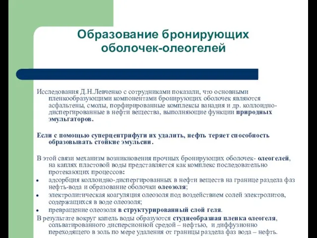 Образование бронирующих оболочек-олеогелей Исследования Д.Н.Левченко с сотрудниками показали, что основными пленкообразующими