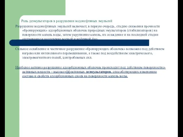 Роль деэмульгаторов в разрушении водонефтяных эмульсий Разрушение водонефтяных эмульсий включает, в