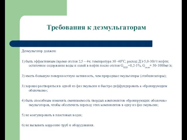 Требования к деэмульгаторам Деэмульгатор должен: 1) быть эффективным (время отстоя 2,5