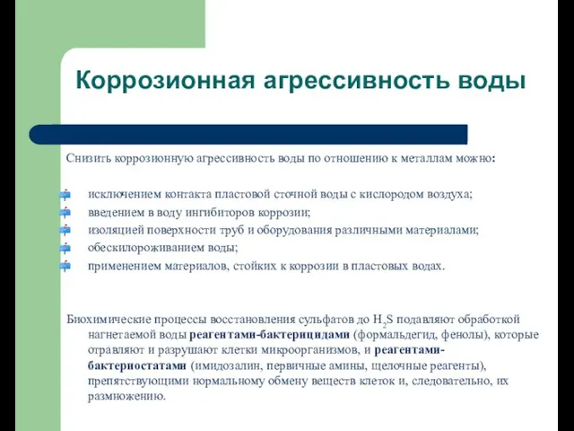 Снизить коррозионную агрессивность воды по отношению к металлам можно: исключением контакта