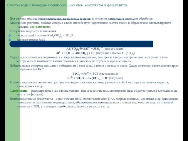 Очистка воды с помощью химических реагентов: коагулянтов и флокулянтов Для очистки