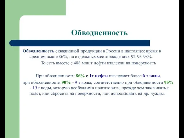 Обводненность скважинной продукции в России в настоящее время в среднем выше