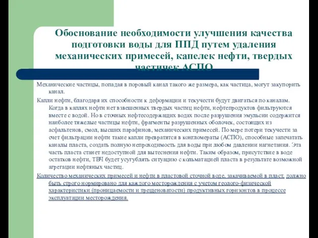 Обоснование необходимости улучшения качества подготовки воды для ППД путем удаления механических