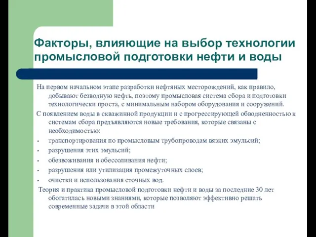 Факторы, влияющие на выбор технологии промысловой подготовки нефти и воды На