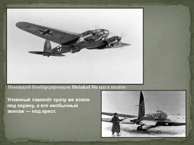 Немецкий бомбардировщик Heinkel He 1111 в полёте Угнанный самолёт сразу же