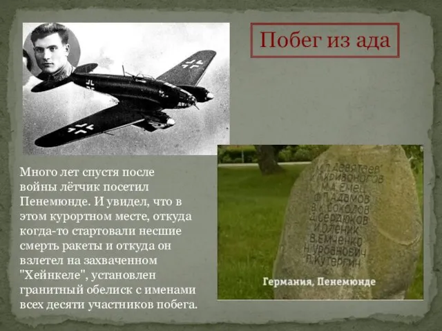 Много лет спустя после войны лётчик посетил Пенемюнде. И увидел, что