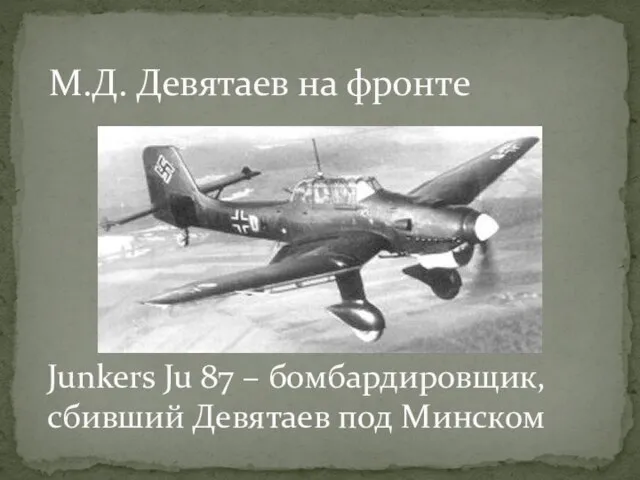 Junkers Ju 87 – бомбардировщик, сбивший Девятаев под Минском М.Д. Девятаев на фронте