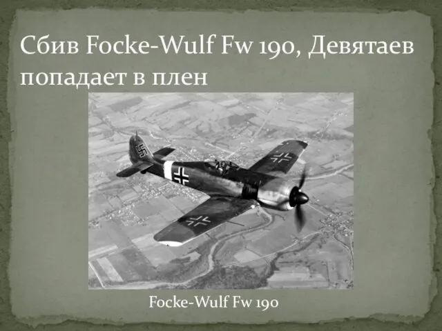 Focke-Wulf Fw 190 Сбив Focke-Wulf Fw 190, Девятаев попадает в плен