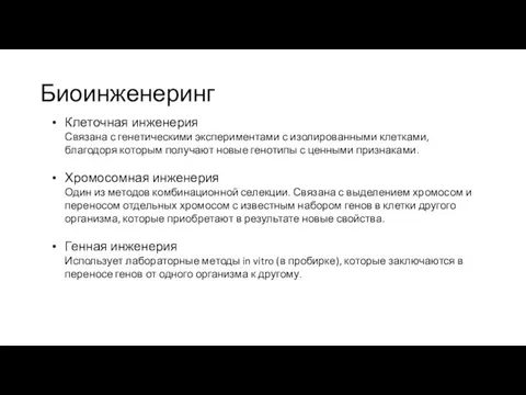 Клеточная инженерия Связана с генетическими экспериментами с изолированными клетками, благодоря которым