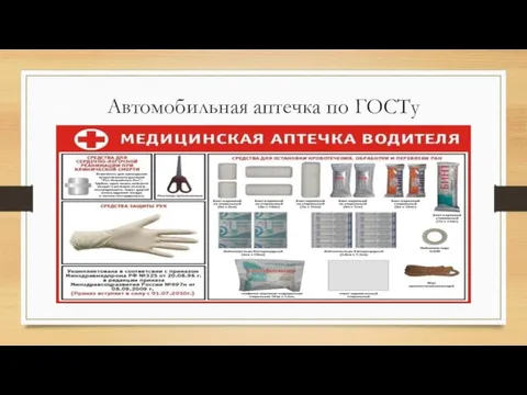 Автомобильная аптечка по ГОСТу