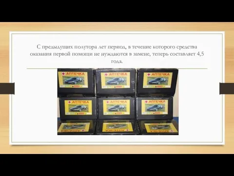 С предыдущих полутора лет период, в течение которого средства оказания первой