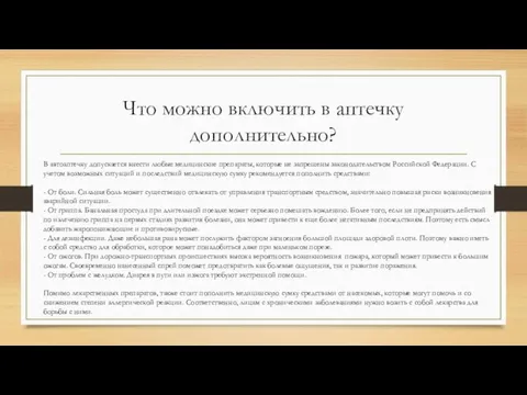 Что можно включить в аптечку дополнительно? В автоаптечку допускается внести любые