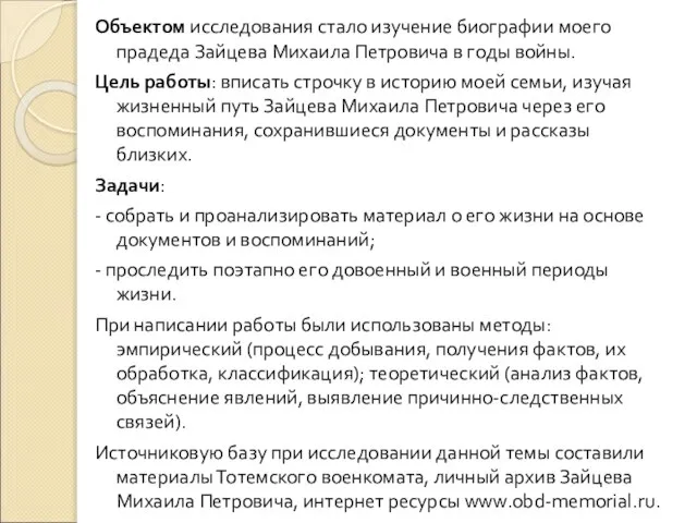 Объектом исследования стало изучение биографии моего прадеда Зайцева Михаила Петровича в