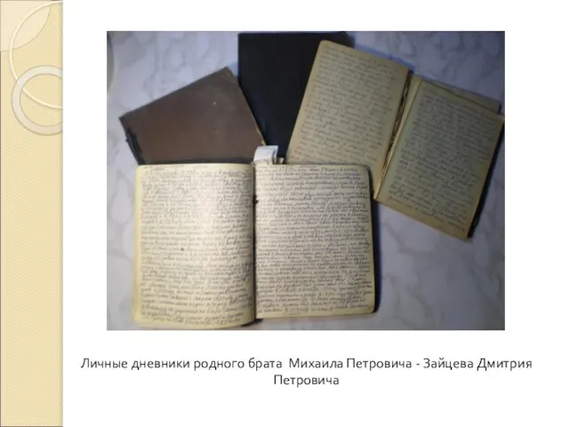 Личные дневники родного брата Михаила Петровича - Зайцева Дмитрия Петровича