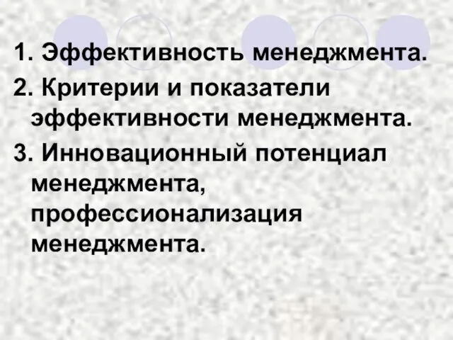 1. Эффективность менеджмента. 2. Критерии и показатели эффективности менеджмента. 3. Инновационный потенциал менеджмента, профессионализация менеджмента.