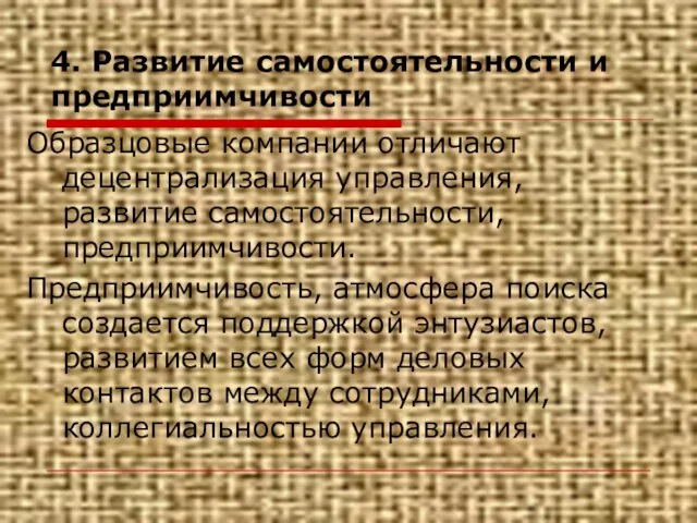 4. Развитие самостоятельности и предприимчивости Образцовые компании отличают децентрализация управления, развитие