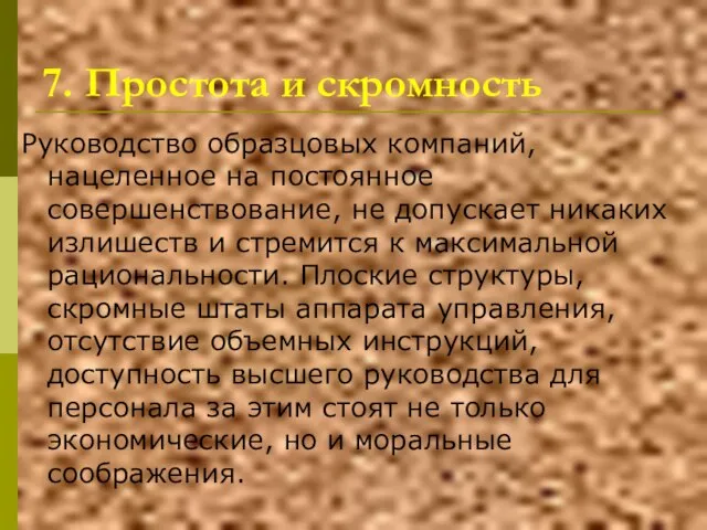 7. Простота и скромность Руководство образцовых компаний, нацеленное на постоянное совершенствование,