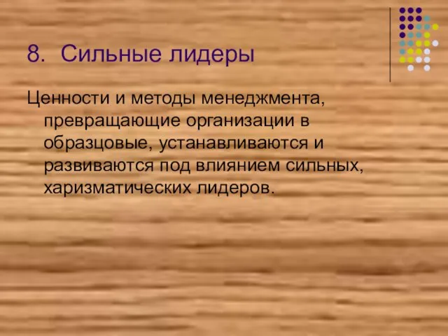 8. Сильные лидеры Ценности и методы менеджмента, превращающие организации в образцовые,