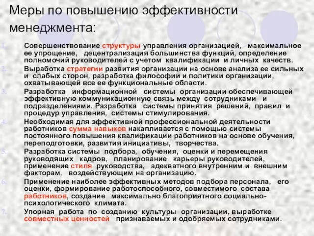 Меры по повышению эффективности менеджмента: Совершенствование структуры управления организацией, максимальное ее