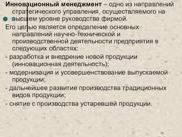 Инновационный менеджмент – одно из направлений стратегического управления, осуществляемого на высшем