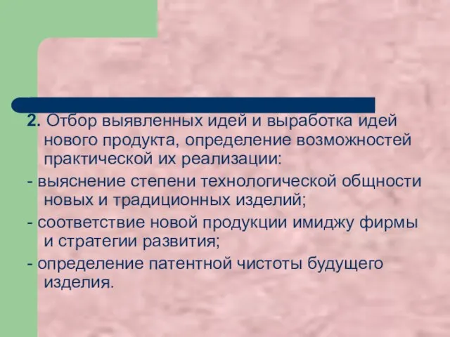 2. Отбор выявленных идей и выработка идей нового продукта, определение возможностей