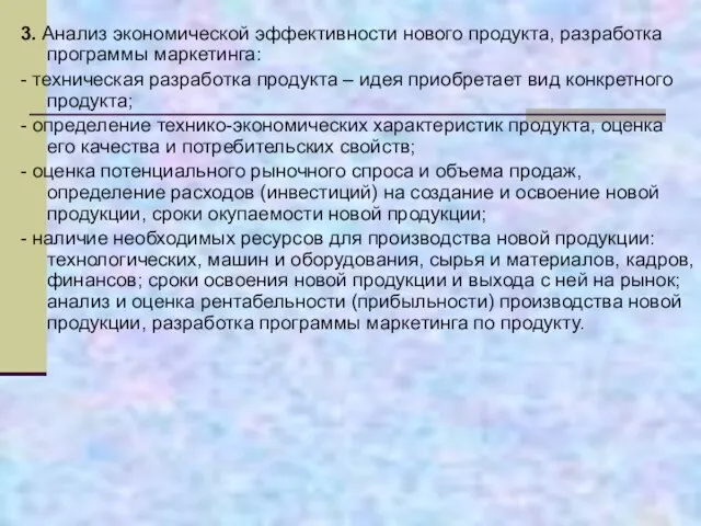 3. Анализ экономической эффективности нового продукта, разработка программы маркетинга: - техническая