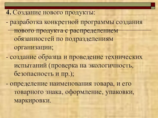 4. Создание нового продукты: - разработка конкретной программы создания нового продукта