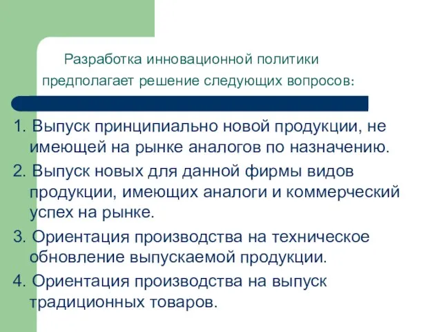 Разработка инновационной политики предполагает решение следующих вопросов: 1. Выпуск принципиально новой