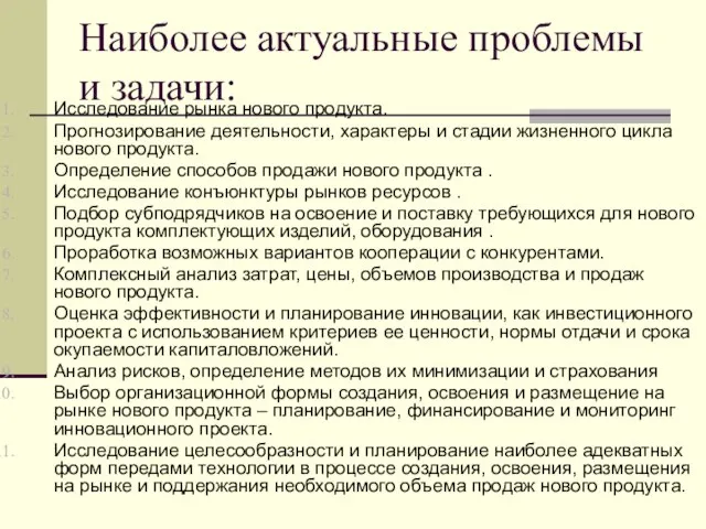 Наиболее актуальные проблемы и задачи: Исследование рынка нового продукта. Прогнозирование деятельности,